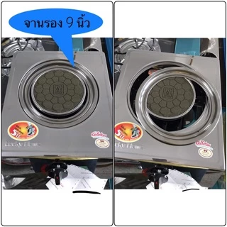 อะไหล่เตาแก๊ส จานรองสแตนเลส จานรองหม้อ ขนาด 9 นิ้ว อะไหล่ใช้กับเตา รุ่น AT-102I ลัคกี้เฟลมหัวเตาอินฟราเรด