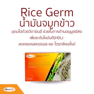 Maxxlife RICE GERM OIL (น้่ำมันจมูกข้าว)