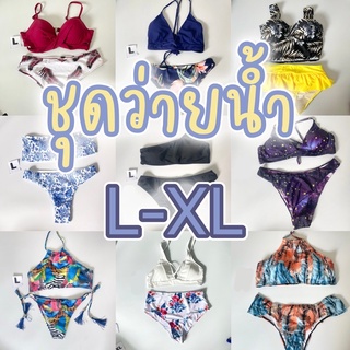 ชุดว่ายน้ำสายฝอ ไซส์L XL วันพีท ทูพีท