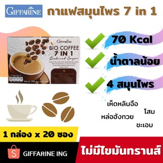 กาแฟสมุนไพร 7 in 1 กิฟฟารีน กาแฟสมุนไพร 4 ชนิด แคลอรี่ต่ำ ไม่มีไขมันทรานส์ กาแฟลดความอ้วน กาแฟลดน้ำหนัก 1 กล่อง x 20 ซอง