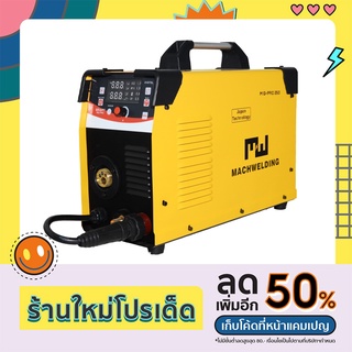 เครื่องเชื่อม smart MIG250 PRO ประกันศูนย์ไทย สอนเชื่อมเบื้องต้น