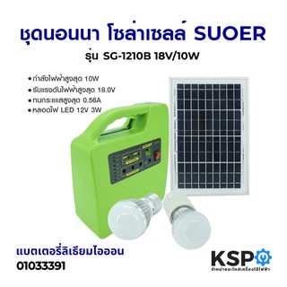 ชุดนอนนาโซล่าเซลล์ SUOER รุ่น SG-1210B 18V/10W (แบตเตอรี่ลิเธียมไอออน) Solar Light Kit พกพาเอนกประสงค์