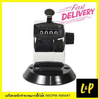 Aroma เครื่องกดนับจำนวน แบบตั้งโต๊ะ AR504T