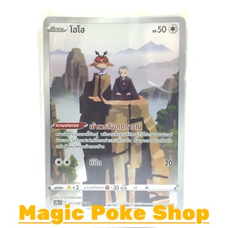 โฮโฮ (CHR) ไร้สี ชุด พสุธามหายุทธ การ์ดโปเกมอน (Pokemon Trading Card Game) ภาษาไทย s9a073