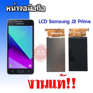 จอ  เจ2พาม LCD  J2prime​ ✔งานแท้ หน้าจอ จอ​โทรศัพท์​มือถือ