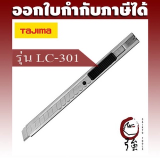 TAJIMA มีดคัตเตอร์ด้ามสแตนเลส รุ่น LC-301 พร้อมใบมีด 2 แผ่น (TJMCUTLC301)