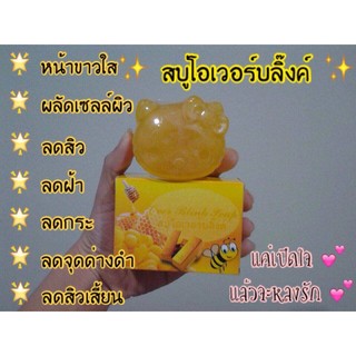 สบู่โอเวอร์บลิ๊งค์  ด้วยคุณค่าของน้ำผึ้ง  รังไหม และทองคำบริสุทธิ์