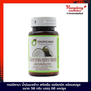 Tropicana น้ำมันมะพร้าว สกัดเย็น ออร์แกนิก ชนิดแคปซูล ขนาด 500 กรัม