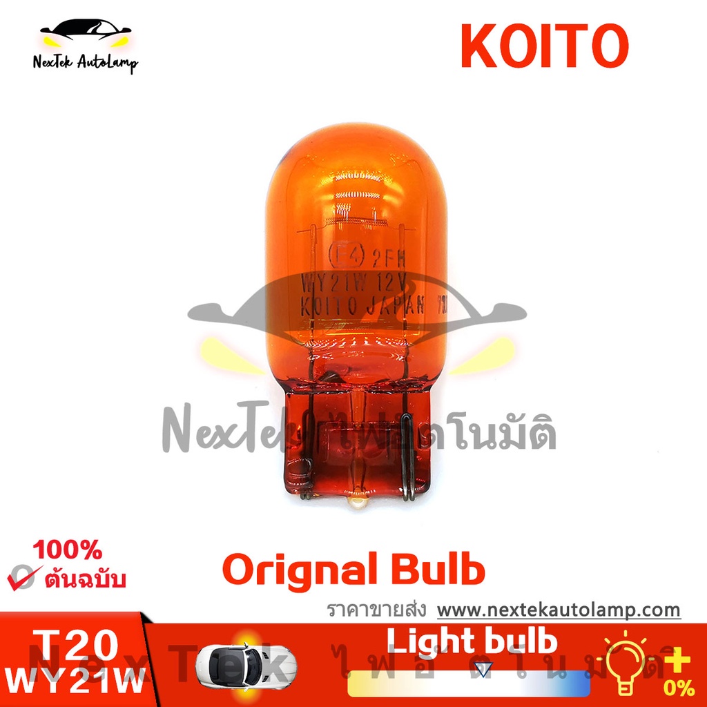 KOITO T20 WY21W 12V หลอดไฟพวงมาลัยสีเหลืองอำพัน (1 หลอด)