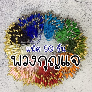 พวงกุญแจ ตัวห้อยพวงกุญแจ ตัวห้อยโทรศัพท์ ก้ามปู - แพ็ค 50 ตัว