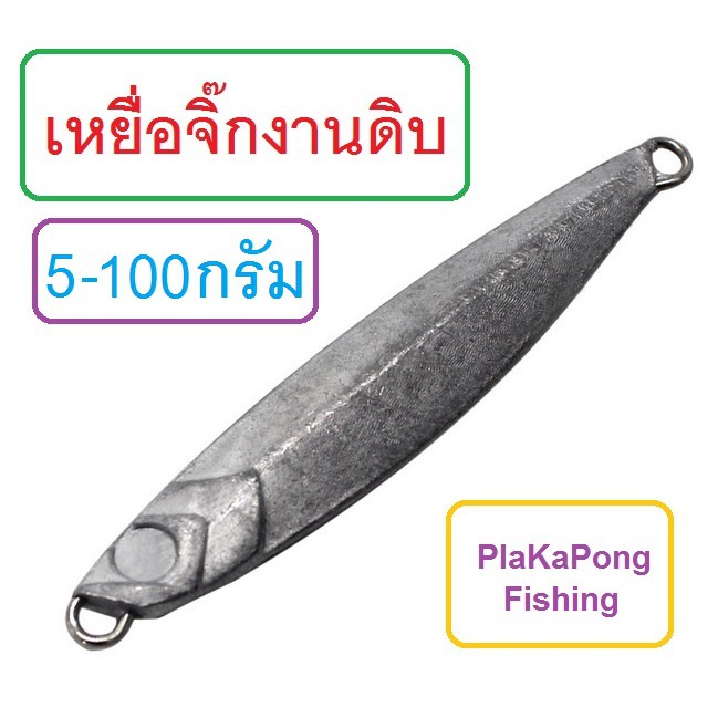 [[ PongFishing ]] เหยื่อจิ๊ก งานดิบ Japan มีให้เลือกหลายขนาด ตั้งแต่ 5g - 100g จิ๊กดิบๆก็กิน หรือทำสีเองก็แจ่ม