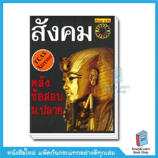 คลังข้อสอบสังคม ม.ปลาย (se-ed book)