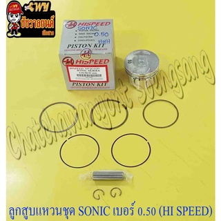 ลูกสูบแหวนชุด SONIC เบอร์ (OS) 0.50 (58.5 mm) พร้อมสลักลูกสูบ+กิ๊บล็อค (HI SPEED)