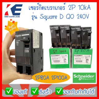 เซอร์กิต ลูกเซอร์กิต ลูกย่อยเซอร์กิต เซอร์กิตเบรกเกอร์ QO ชไนเดอร์ Schneider Square D 10kA Plug on 240V 2P80A 2P100A