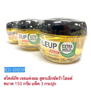 สไตล์อัพ Styleup เจลแต่งผม สูตรเอ็กซ์ตร้าโฮลด์ ขนาด 150 กรัม แพ็ค 3 กระปุก สินค้าใหม่ สุดคุ้ม พร้อมส่ง