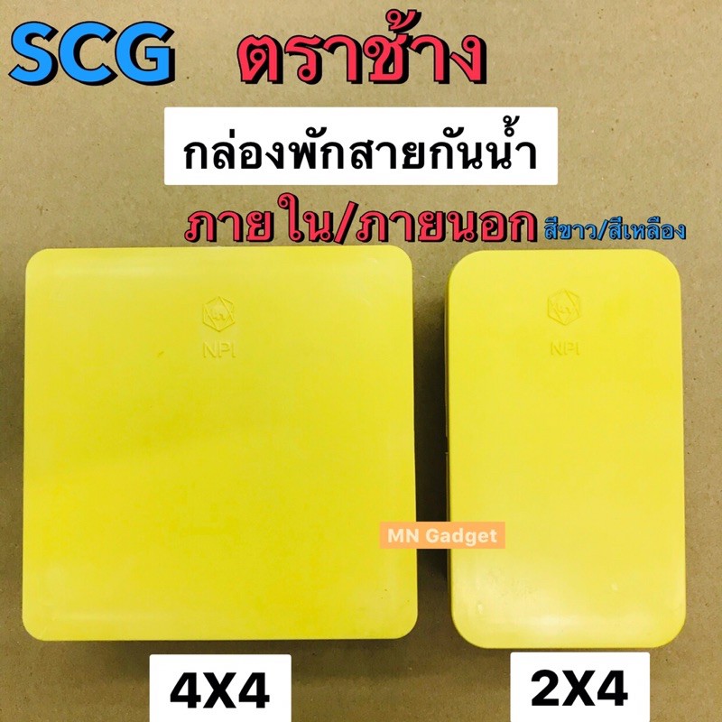 กล่องพักสายไฟ กล่องพักสาย กล่องกันน้ำ SCG ตราช้าง 2x4 , 4x4 กล่อง PVCพักสายโทรศัพท์ 8 รู 1 นิ้ว สำหร