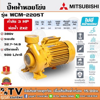 ปั๊มหอยโข่ง ปั้มไฟฟ้า MITSUBISHI รุ่น WCM-2205T 3 HP 2x2 380V ชนิดระยะส่งสูงปานกลาง ระบบแรงดัน+สูง รับประกันคุณภาพ