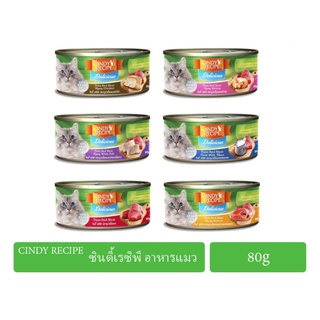 Cindy recipe อาหารแมวกระป๋อง ซินดี้ เรซิพี 80 กรัม