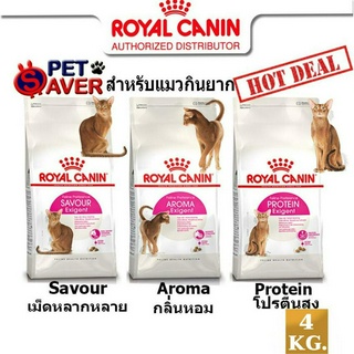 Royal Canin Exigent Aroma / Protein / Savour 4kg  อาหารแมว สูตรแมวกินยาก 4กก. มี 3 แบบ ให้เลือก