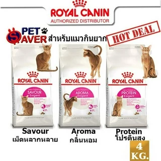 Royal Canin Exigent Aroma / Protein / Savour 4kg อาหารแมว สูตรแมวกินยาก 4กก. มี 3 แบบ ให้เลือก