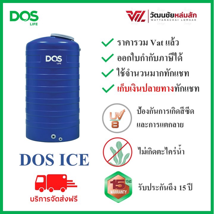 ส่งฟรี แถมลูกลอย DOS ถังเก็บน้ำ รุ่น ICE ขนาด 500 , 700 , 1000 , 2000 และ 3000 ลิตร