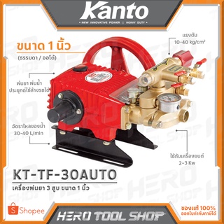 KANTO เครื่องพ่นยา ปั๊มพ่นยา 3 สูบ AUTO (ออโต้) ขนาด 1 นิ้ว รุ่น KT-TF-30AUTO