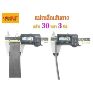 แม่เหล็กเส้นยาง 20,25,30 หนา 3 ไม่มีกาว