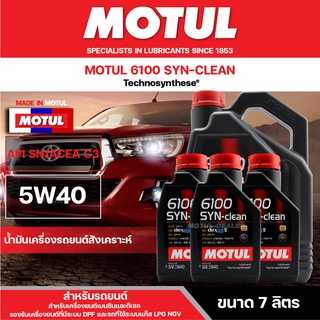 น้ำมันเครื่องสังเคราะห์ MOTUL 6100 SYNTHETIC CLEAN 5W40 ขนาด 7 ลิตร ACEA C3 สำหรับเครื่องยนต์เบนซิน ดีเซล รถใช้ระบบแก๊ส