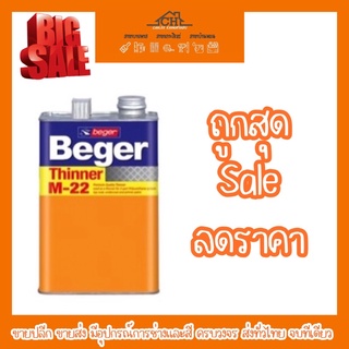 ทินเนอร์ เบเยอร์ Beger เบอร์ M-22 ขนาด 1/4 แกลลอน (0.946L) และ 1แกลลอน (3.785L)