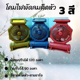 โคมไฟพัดลมติดหัว มี 3 สีให้เลือก ลมแรง ไฟLEDสว่าง ปรับหมุนได้ แถมฟรี!!!! สายคาดหัว+สายชาร์จ