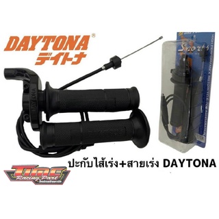 ปะกับไส้เร่ง+สายเร่ง DAYTONA