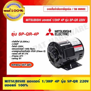 MITSUBISHI มอเตอร์ 1/3HP 4P รุ่น SP-QR 220V ของแท้ 100% ร้านเป็นตัวแทนจำหน่าย ราคารวม VAT แล้ว