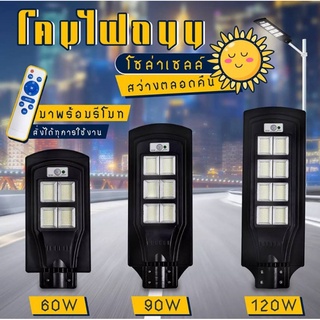 โคมไฟ LED Solar Streetlight Smart Sensor โคมไฟถนนโซล่าเซลล์ กันน้ำ แข็งแรงทนทาน พลังงานแสงอาทิตย์ 60W 90W 120W Daylight