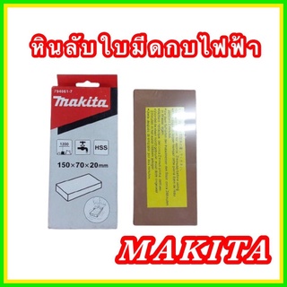 หินลับใบมีดกบไฟฟ้า Makita  ขนาด 150x70x20 mm