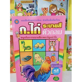 แบบฝึกทักษะการเขียน สำหรับเด็กหัดเรียน ก.ไก่ ระบายสี ตัวกลม สนุกับการระบายสีภาพการ์ตูนน่ารัก 4สีสวยงาม