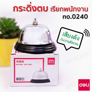 กระดิ่ง กริ่ง กระดิ่งตบ กระดิ่งไลฟ์สด DELI ขนาด 80 มม. รุ่น 0240 (1 อัน) กระดิ่งกด กระดิ่งเรียกพนักงาน Call Bell [S24]