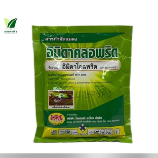 อิมิดาโคลพริด 70% WG. ขนาด 100 กรัม - กำจัดเพลี้ยไฟ เพลี้ยกระโดดสีน้ำตาล เพลี้ยไก่แจ้ เพลี้ยต่างๆ