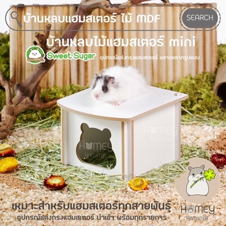 Homey Hamster 🐹☘️ บ้านหลบแฮมสเตอร์ Sweet Sugsr ของเล่นแฮมสเตอร์ กรงแฮมสเตอร์ บันได ชั้นลอย กล่องขุด millamore รองกรง h1