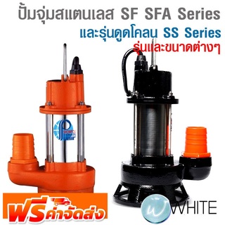 ปั้มจุ่มสแตนเลส SF และ SFA Series และรุ่นดูดโคลน SS Series ยี่ห้อ SHOWFOU และ MITSUBISHI จัดส่งฟรี!!!