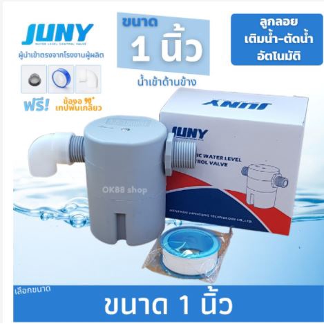 JUNY ลูกลอยตัดน้ำ ลูกลอยถังน้ำ วาล์วน้ำ แบบต่อตรงเกลียวนอก 1 นิ้ว รุ่น JYN25