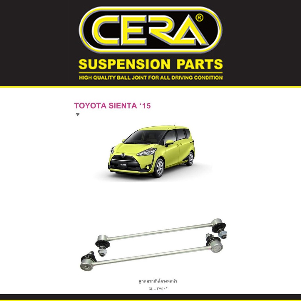 Cera ช่วงล่าง ลูกหมากกันโครงหน้า กันโคลงหน้า โตโยต้า เซียนต้า Toyota Sienta (1คู่)