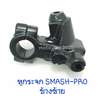 หูกระจก (หูยึดมือครัช) SUZUKI SMASH-PRO ข้างซ้าย