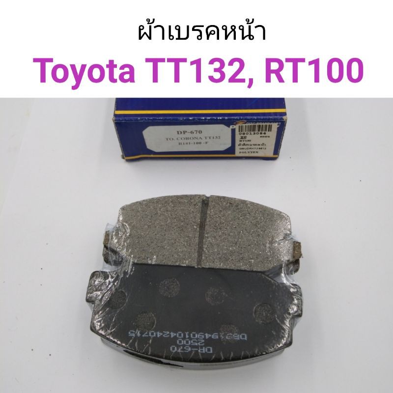 (1คู่) ผ้าดิสเบรคหน้า Toyota Corona TT132, RT100