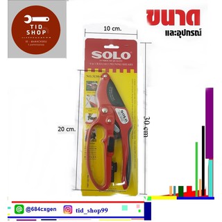 กรรไกรตัดกิ่ง RATCHET PRUNING SHEARS/ กรรไกรตัดต้นไม้ SOLO ขนาด 8 นิ้ว SOLO NO.3130-4F / (ผ่อนแรง)