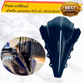 ชิวแต่ง สีสโม๊ค อะคิลิกแท้ สำหรับ yamaha R15เก่า ปี 2013-2016