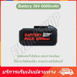 แบตเตอรี่ ลิเธียม 36V 6000mA สำหรับเครื่องตัดหญ้าไฟฟ้า ไร้สาย แบบใช้แบตเตอรี่ Battery