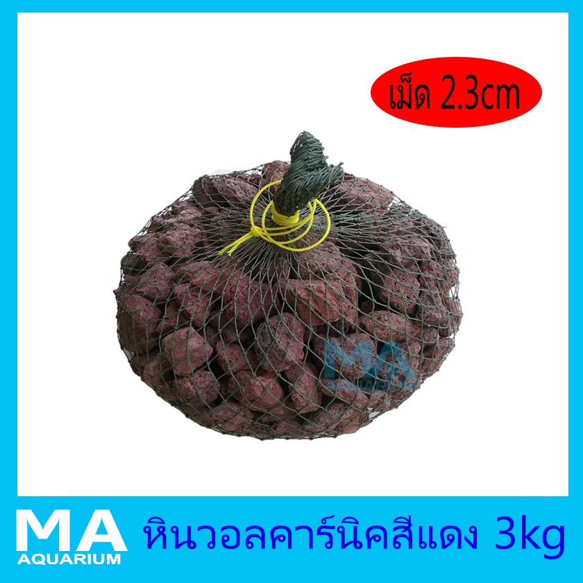 หิน วอลคานิคแดง 3 Kg. เม็ดกลาง ขนาด 2 - 3 cm. ในถุงอวน กรองน้ำสำหรับบ่อปลา