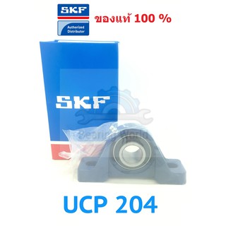 SKF UCP 204 เพลา 20 มิล ของแท้ 100%