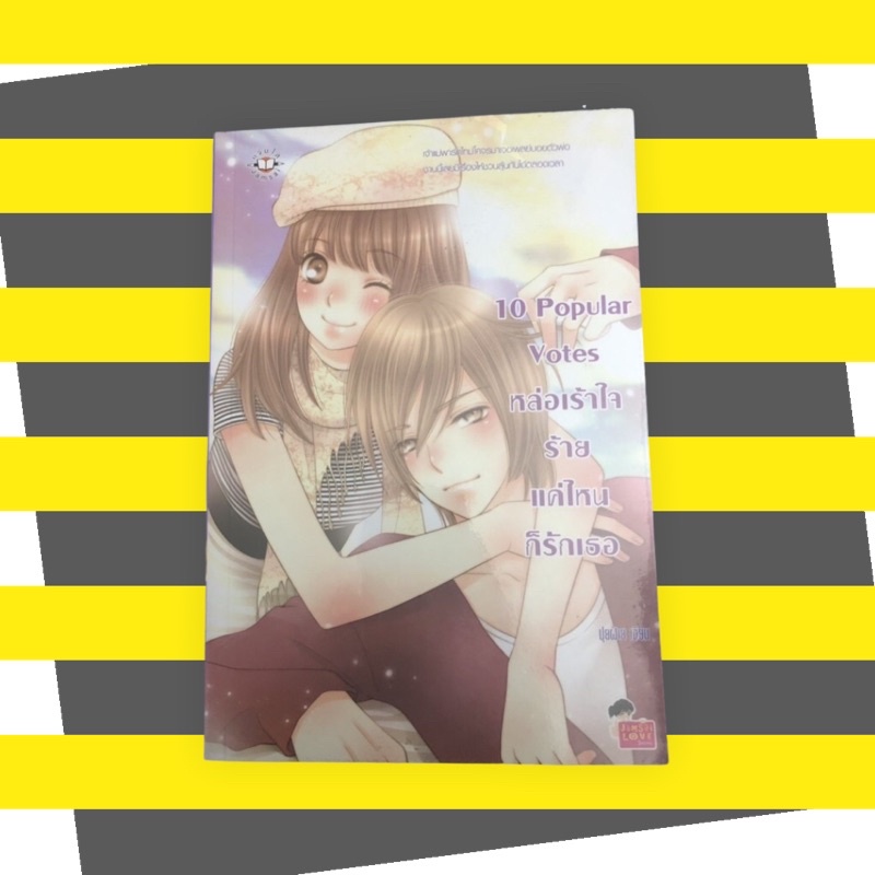 หนังสือนิยายแจ่มใสมือสอง-หนังสือนิยาย”10 Popular Votes” สภาพดี 99%