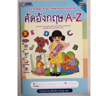 คัดอังกฤษ A-Z กิจกรรมพัฒนาทักษะการคัดอักษรภาษาอังกฤษ อนุบาล (สสร.)